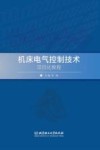 机床电气控制技术项目化教程 封面