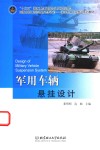 军用车辆悬挂设计 封面