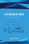 汽车拆装技术与操作 封面