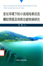变化环境下的小流域地表径流模拟预报及坝库功能转换研究 封面
