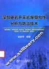深部硬岩开采岩爆倾向性分析与防治技术 封面