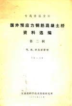 国外预应力钢筋混凝土桥资料选编  第2辑  弯、坡、拱及新桥型 封面