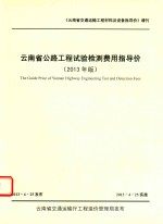 云南省公路工程试验检测费用指导价  2013年版 封面