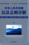 中华人民共和国民法总则详解  上 封面