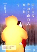 余生太短  要和有趣的人在一起 封面