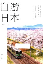 自游日本  史诗  日本深度自由行 封面