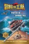 冒险特工队  穿越夺命沙漠  勇闯魔鬼三角区 封面