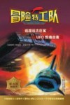 冒险特工队  追踪远古巨鲨&UFO惊魂劫案 封面