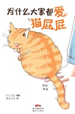 为什么大家都爱猫屁屁 封面
