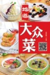 地道大众菜 封面