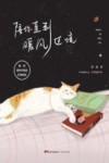 陪你直到暖风过境 封面