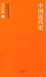 中国近代史 封面