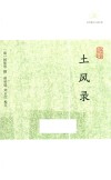 历代笔记小说大观  土风录 封面