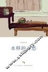 水样的春愁 封面