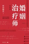 婚姻治疗师  第1部 封面