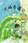 大鹏奇遇记 封面