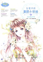 女孩子的清甜小说绘  1  淡白栀子号 封面