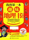 我的第一本趣味地理书  第2版 封面
