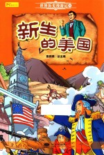 新生的美国  世界历史漫游记  8 封面