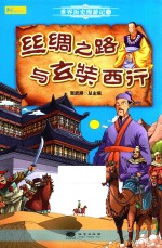 世界历史漫游记  5  丝绸之路与玄奘西行 封面