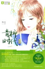 意林致青春系列  3  青柠时代  3 封面