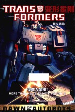 变形金刚  汽车人黎明  1 封面