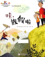 出发吧,去上学!  哇,放假啦