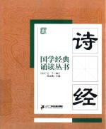 国学经典诵读丛书  诗经 封面