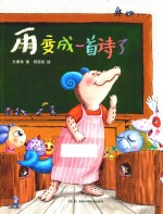方素珍科普绘本  雨变成一首诗了 封面