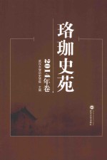 珞珈史苑  2014年卷 封面