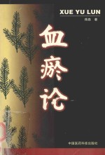 血瘀论 封面