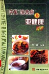 中医治未病与亚健康调理 封面