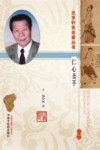 北京针灸名家丛书  仁心圣手田从豁 封面