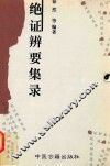 绝证辨要集录 封面