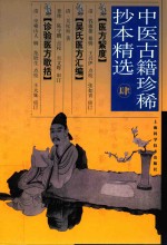 中医古籍珍稀抄本精选  4  医方絜度  吴氏医方汇编  珍验医方歌括 封面
