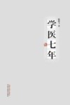 学医七年 封面