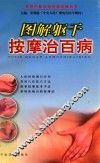 图解躯干按摩治百病 封面