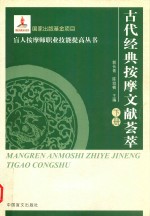 古代经典按摩文献荟萃  下 封面