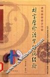 刘宝厚诊治肾脏病经验 电子书封面
