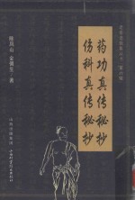 药功真传秘抄  伤科真传秘抄 封面