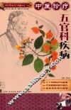 中医诊疗五官科疾病 封面