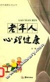 老年人心理健康 封面