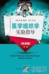 医学组织学实验指导  双语版 封面