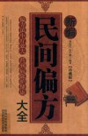 新编民间偏方大全  珍藏版 封面