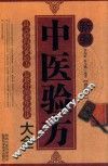 新编中医验方大全  珍藏版 封面