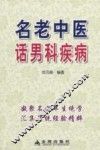 名老中医话男科疾病 封面