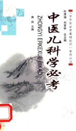 中医儿科学必考 封面