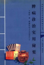 脾病诊治实用秘要 封面
