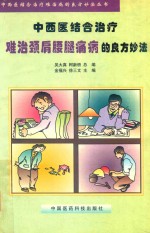 中西医结合治疗难治颈肩腰腿痛病的良方妙法 封面