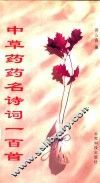 中草药药名诗词一百首 封面